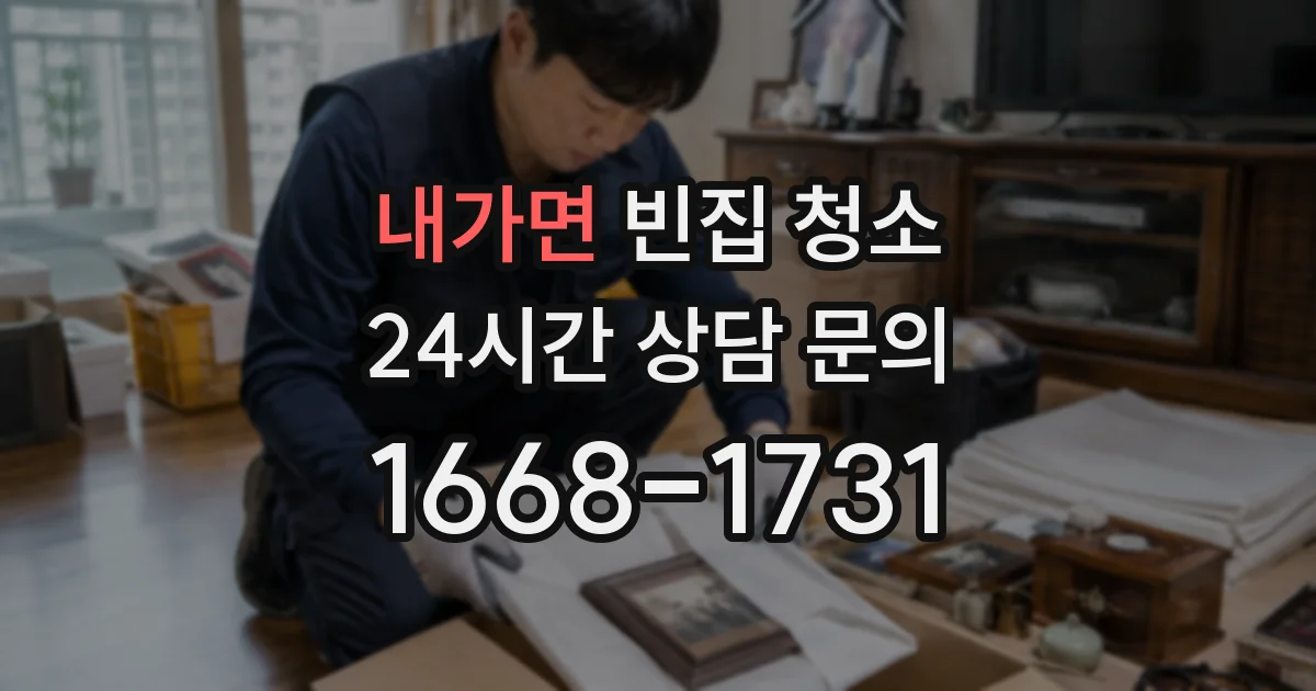 내가면 빈집 청소