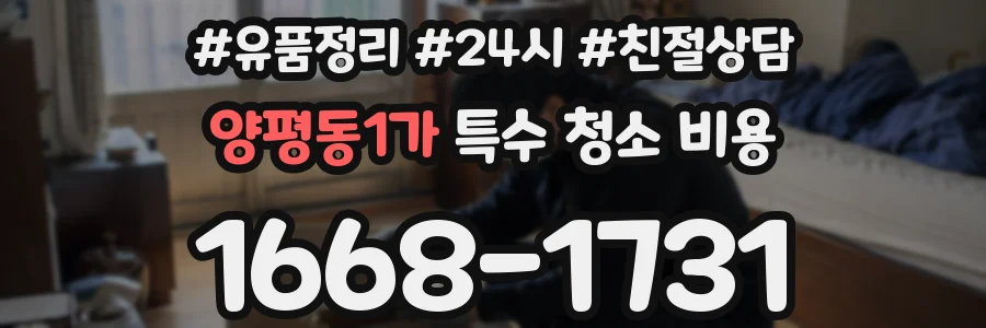 양평동1가 특수 청소 비용