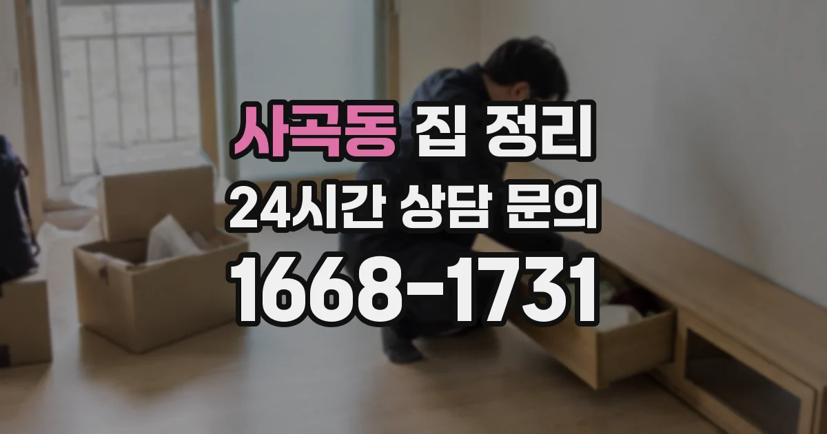 사곡동 집 정리