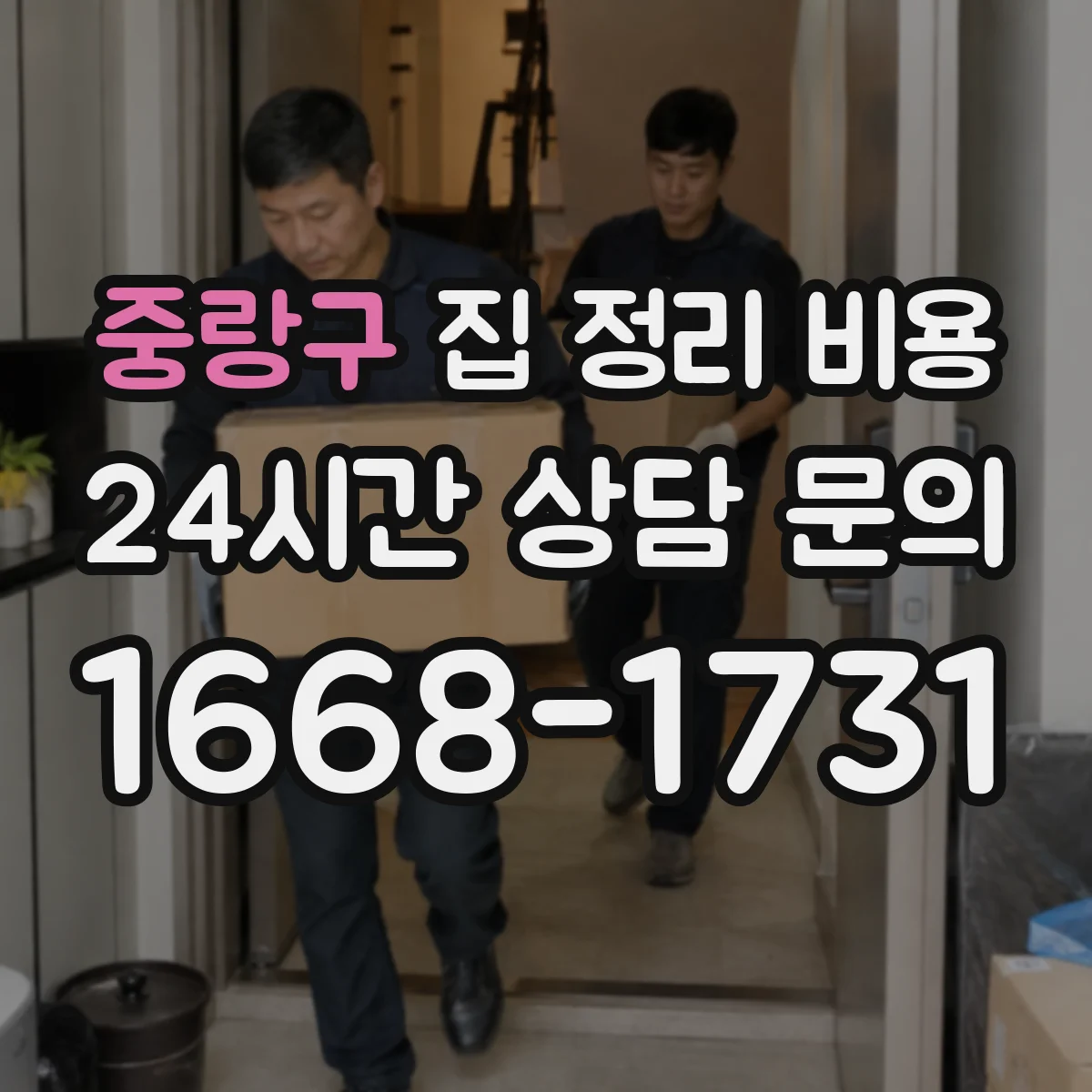 중랑구 집 정리 비용