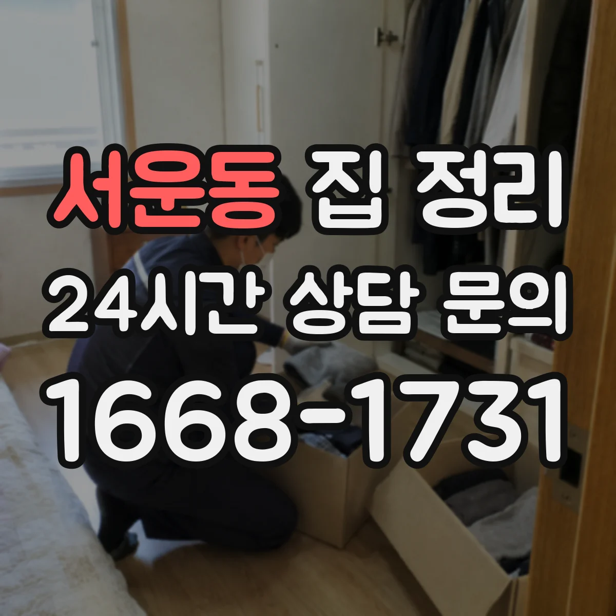 서운동 집 정리