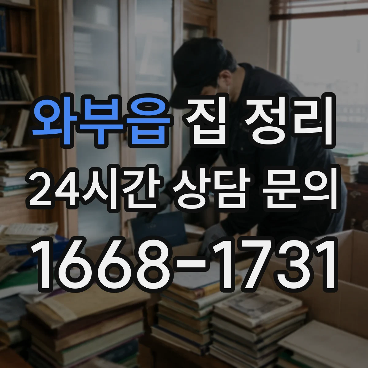 와부읍 집 정리