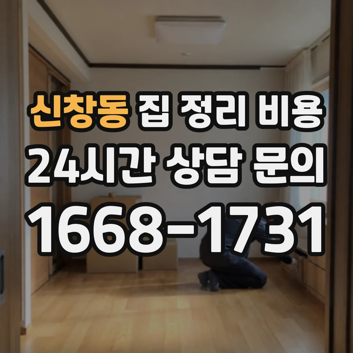 신창동 집 정리 비용