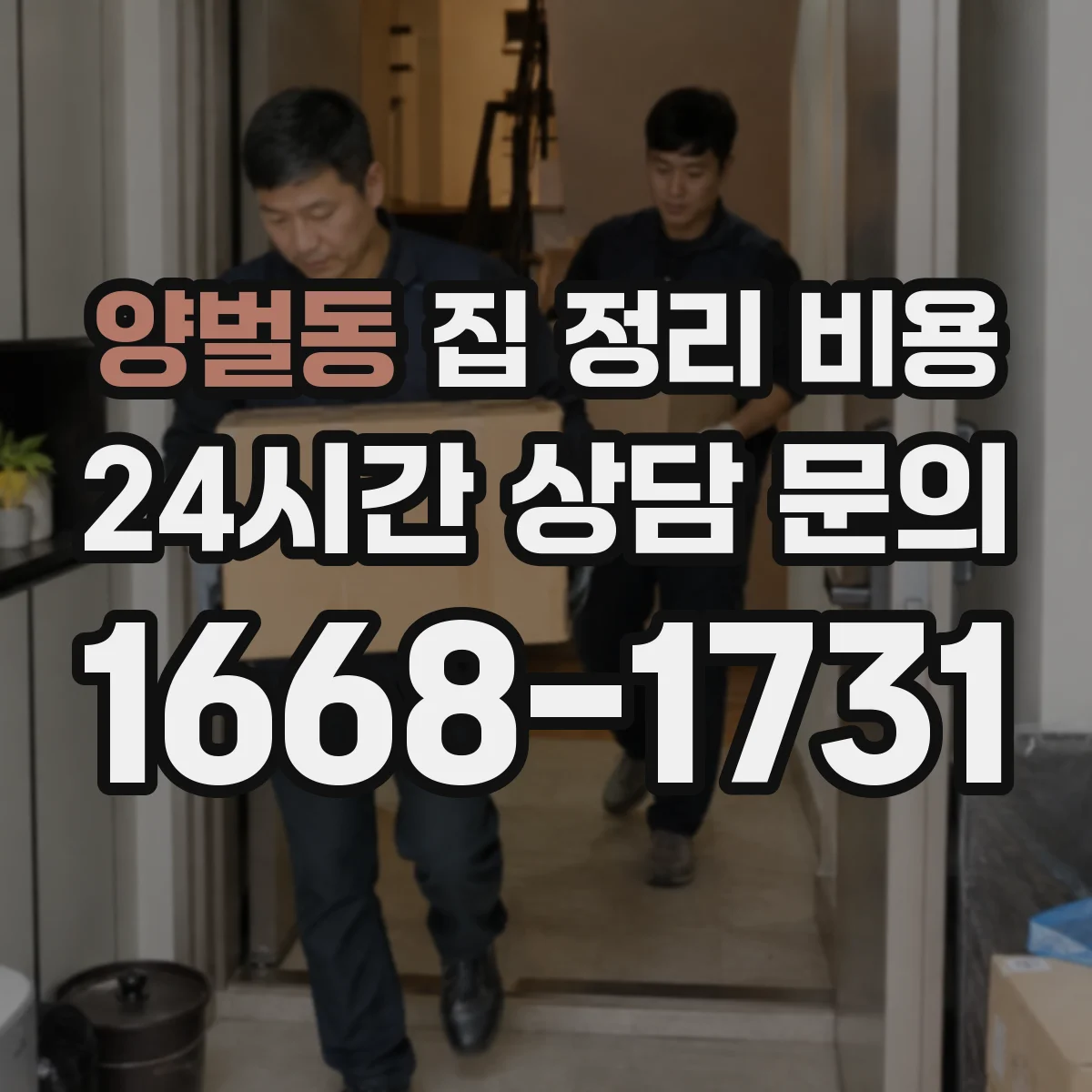 양벌동 집 정리 비용