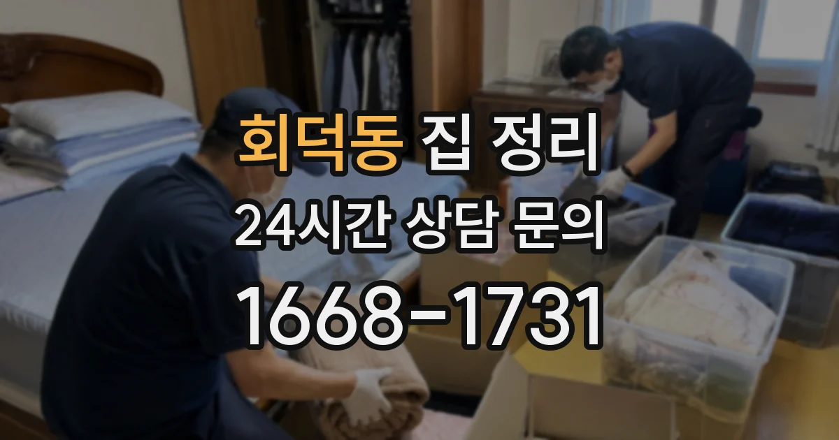 회덕동 집 정리