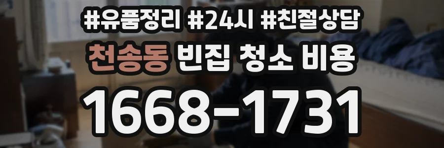 천송동 빈집 청소 비용