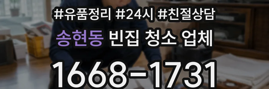 송현동 빈집 청소 업체
