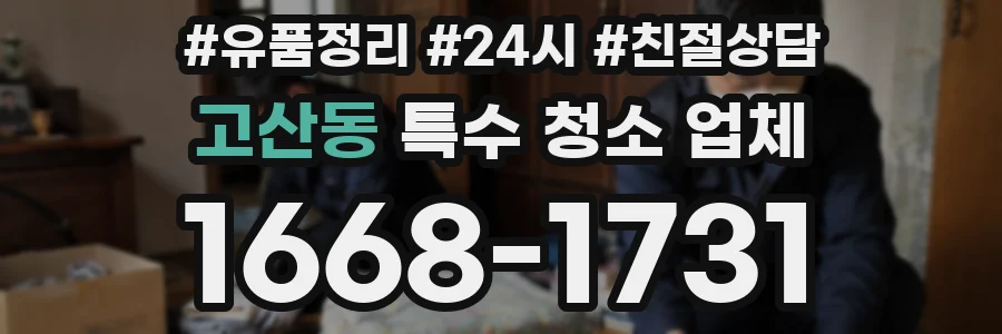 고산동 특수 청소 업체