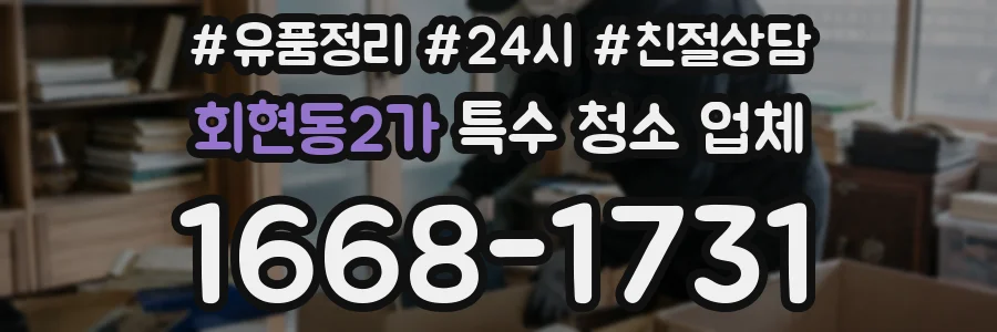 회현동2가 특수 청소 업체