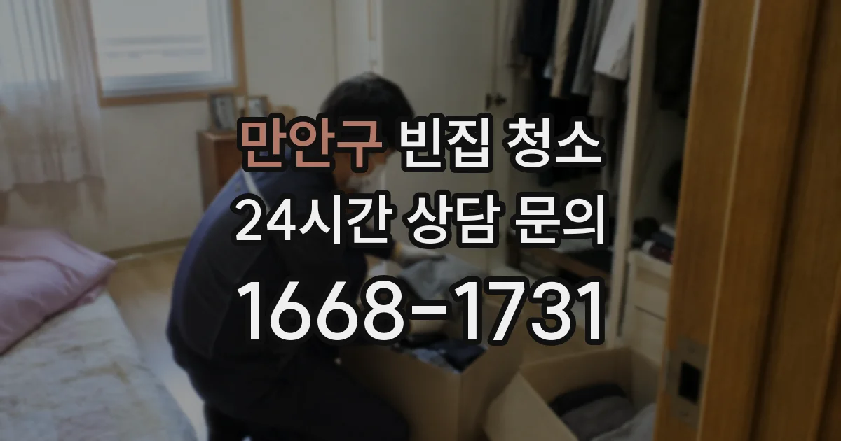 만안구 빈집 청소