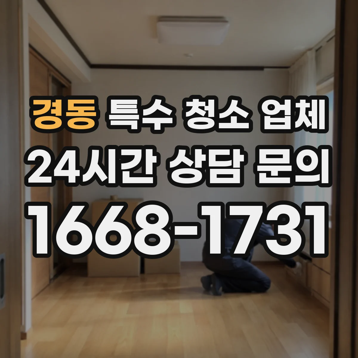 경동 특수 청소 업체