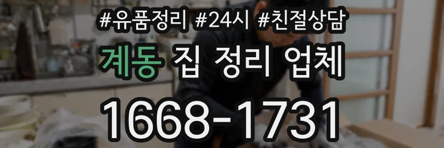 계동 집 정리 업체