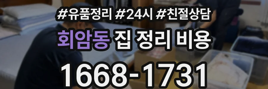 회암동 집 정리 비용
