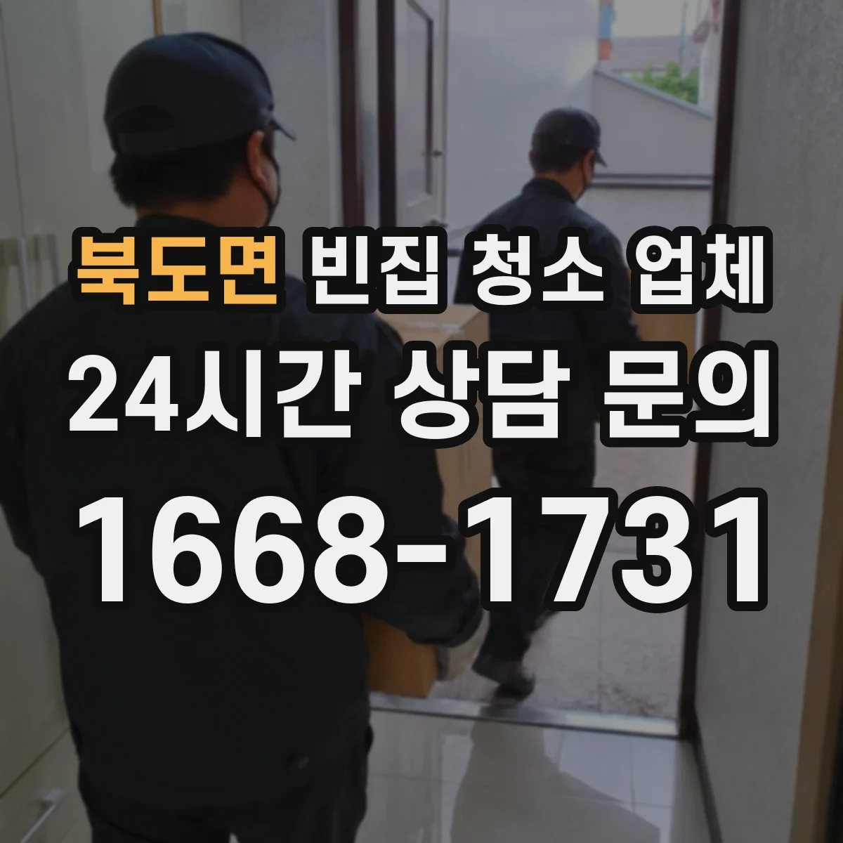 북도면 빈집 청소 업체