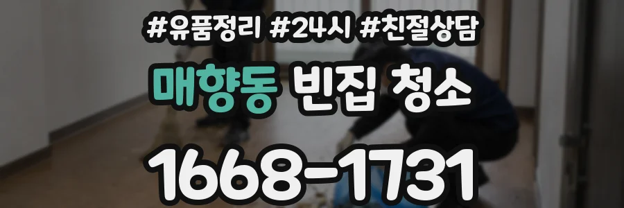 매향동 빈집 청소