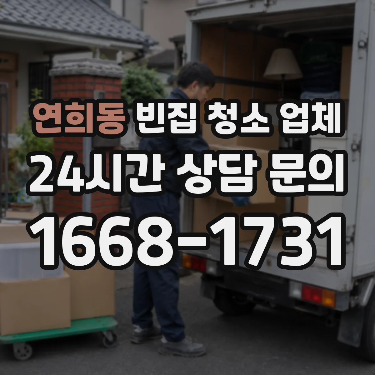 연희동 빈집 청소 업체