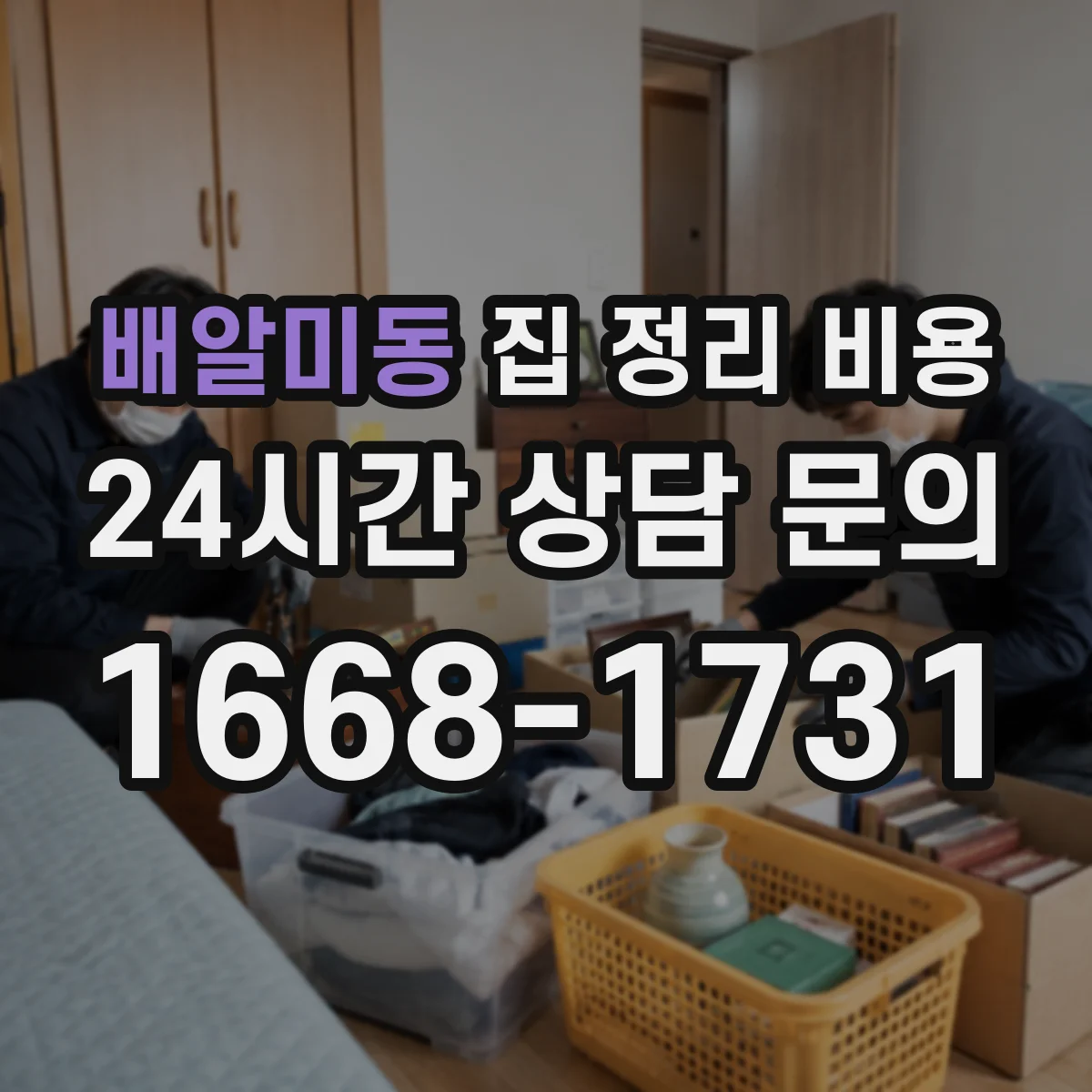 배알미동 집 정리 비용