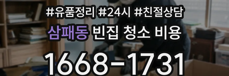 삼패동 빈집 청소 비용