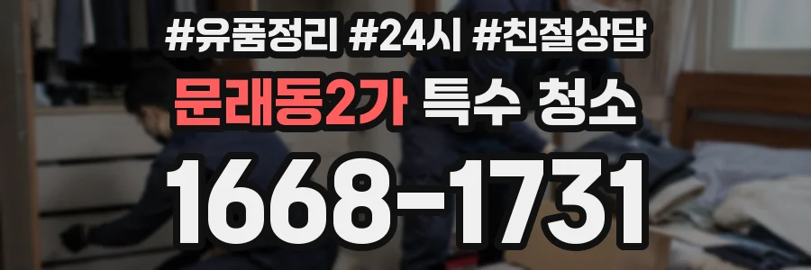 문래동2가 특수 청소