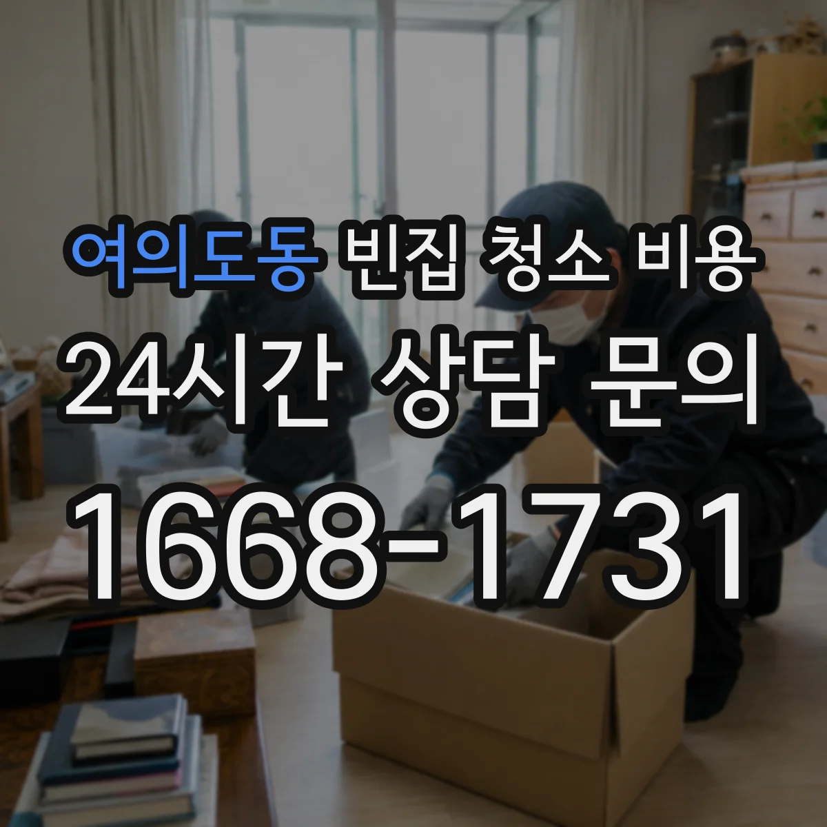 여의도동 빈집 청소 비용