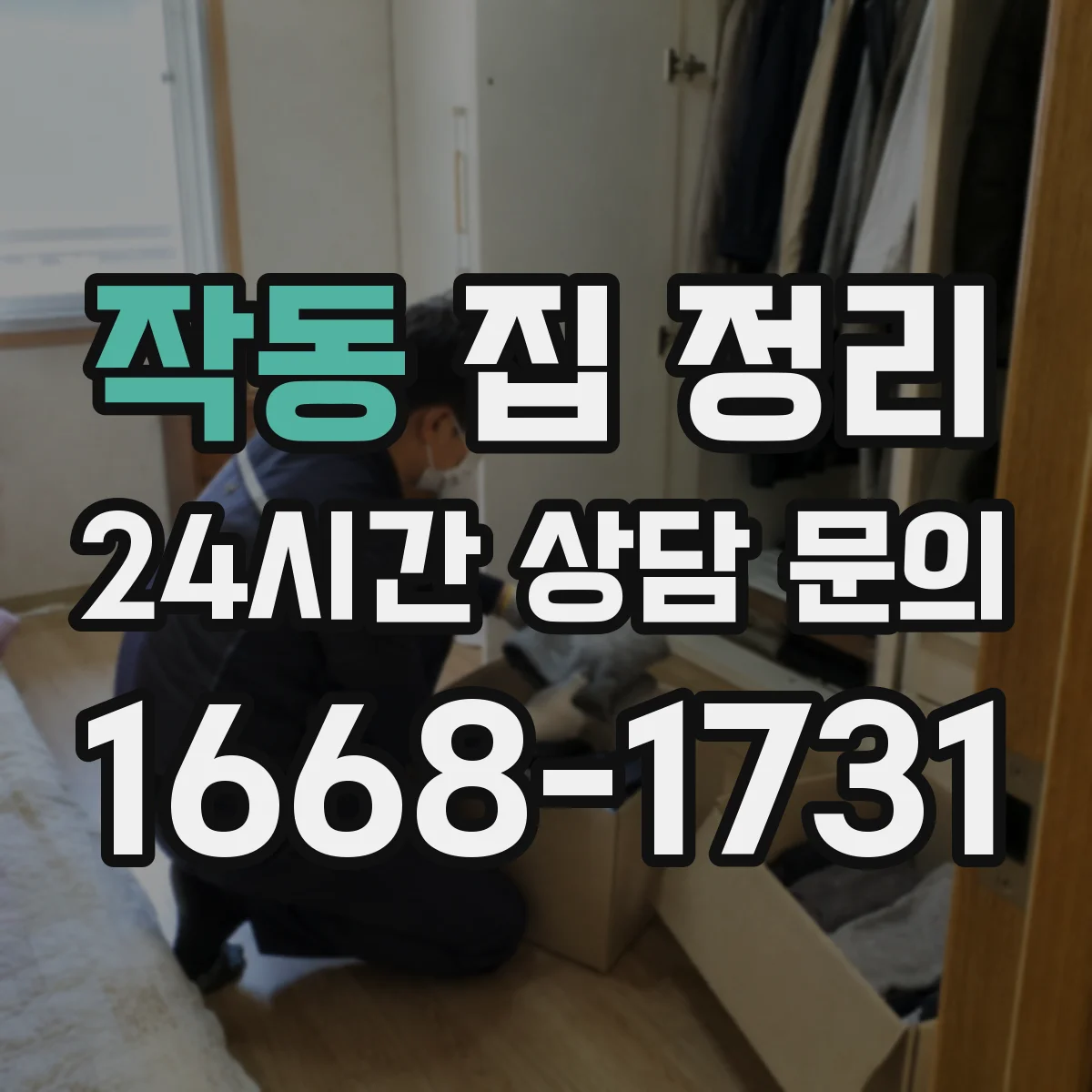 작동 집 정리