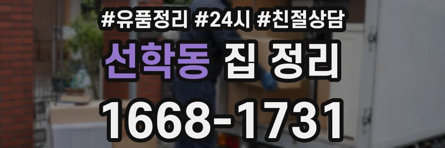 선학동 집 정리