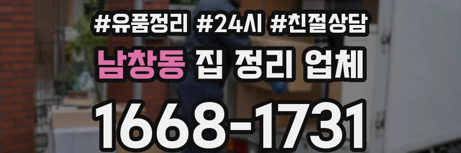 남창동 집 정리 업체