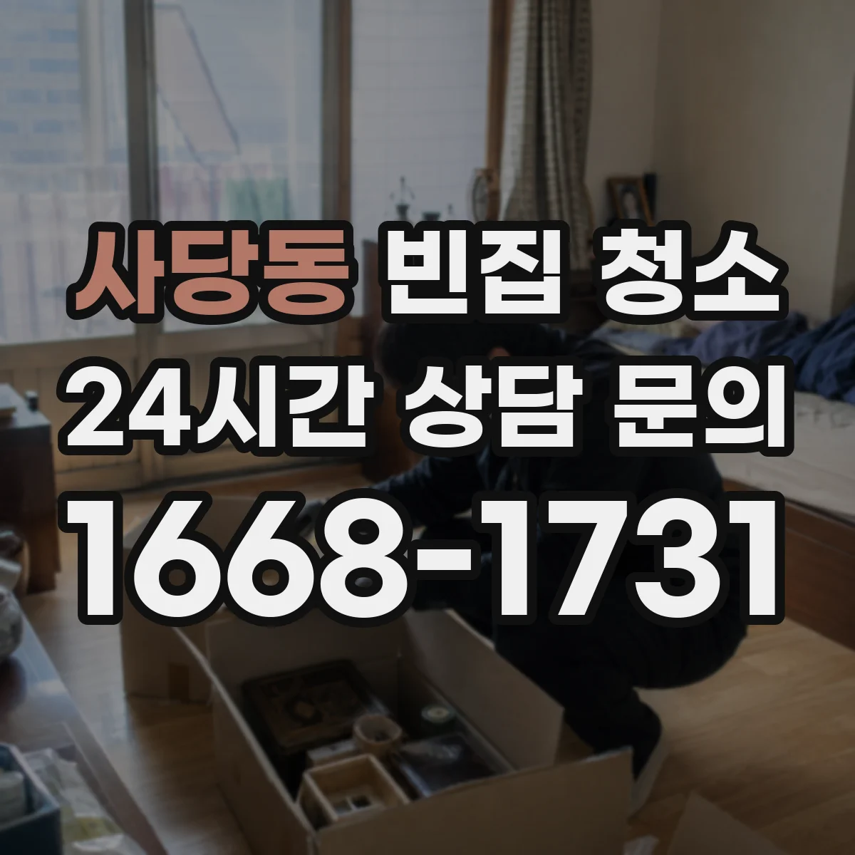 사당동 빈집 청소