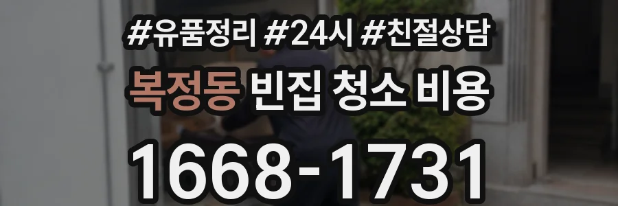 복정동 빈집 청소 비용