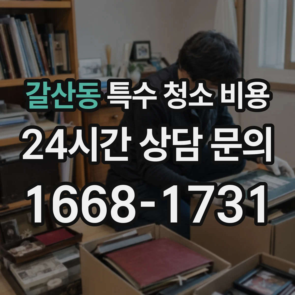 갈산동 특수 청소 비용