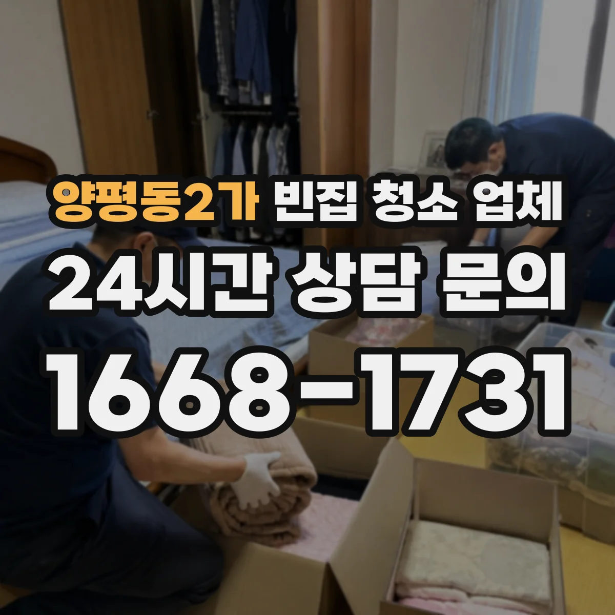 양평동2가 빈집 청소 업체