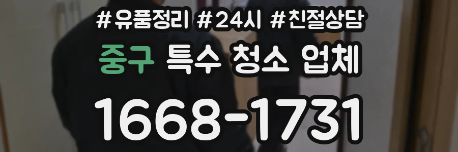 중구 특수 청소 업체