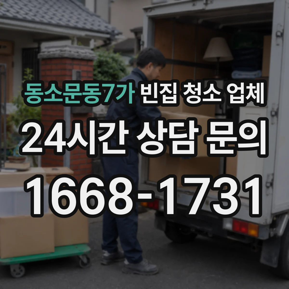 동소문동7가 빈집 청소 업체