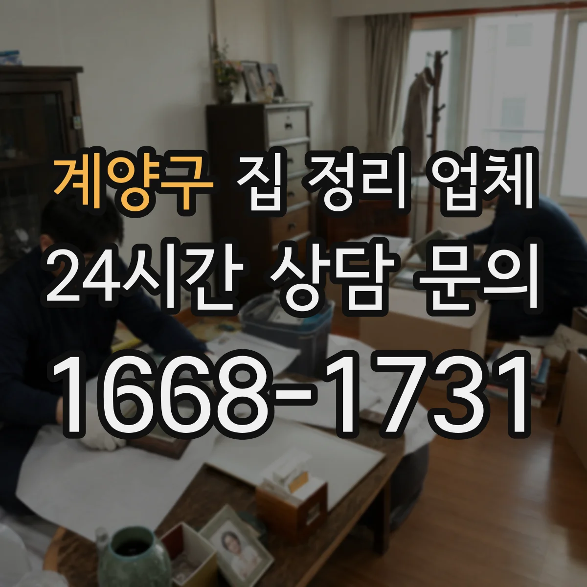 계양구 집 정리 업체