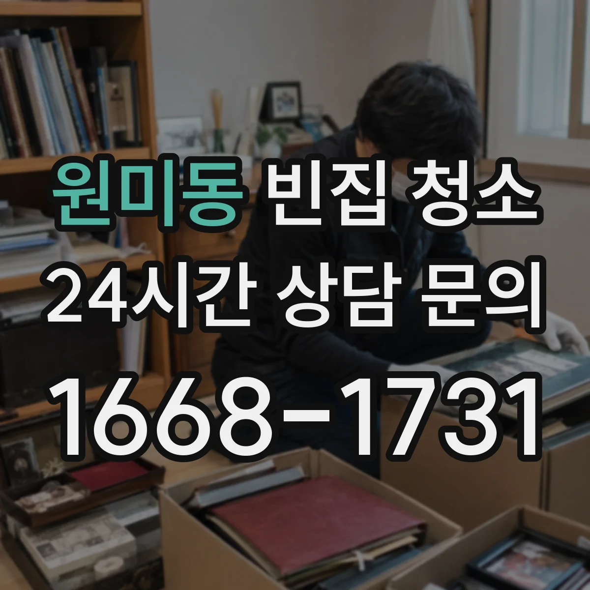 원미동 빈집 청소