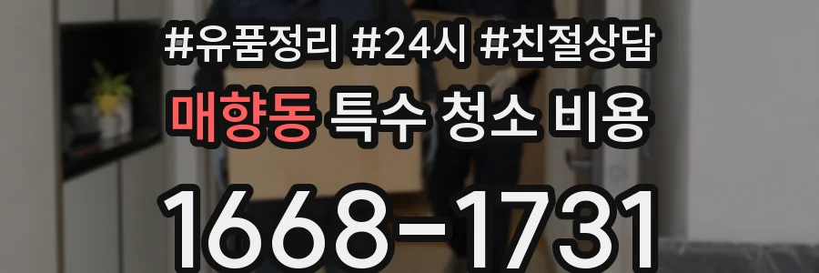 매향동 특수 청소 비용