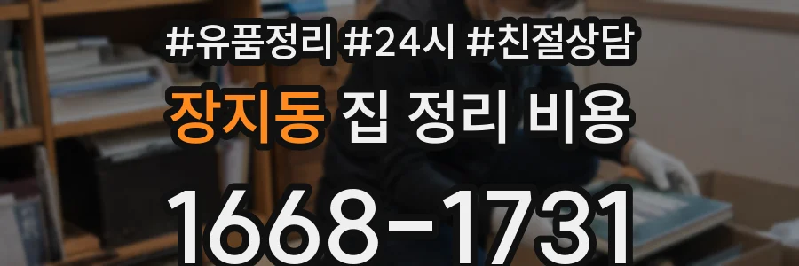 장지동 집 정리 비용