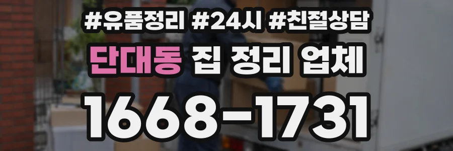 단대동 집 정리 업체