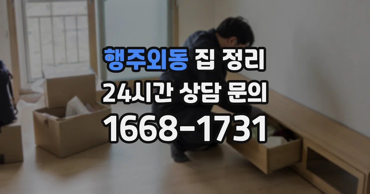행주외동 집 정리