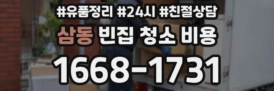 삼동 빈집 청소 비용