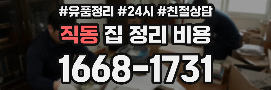 직동 집 정리 비용