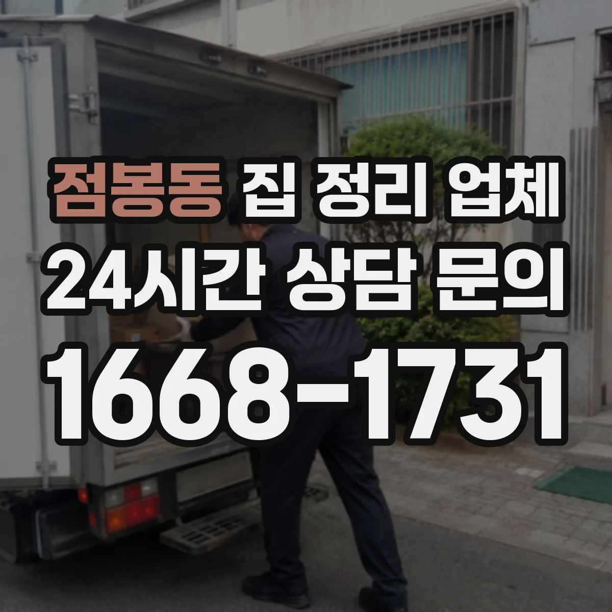 점봉동 집 정리 업체