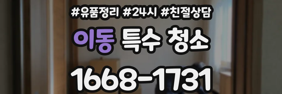 이동 특수 청소