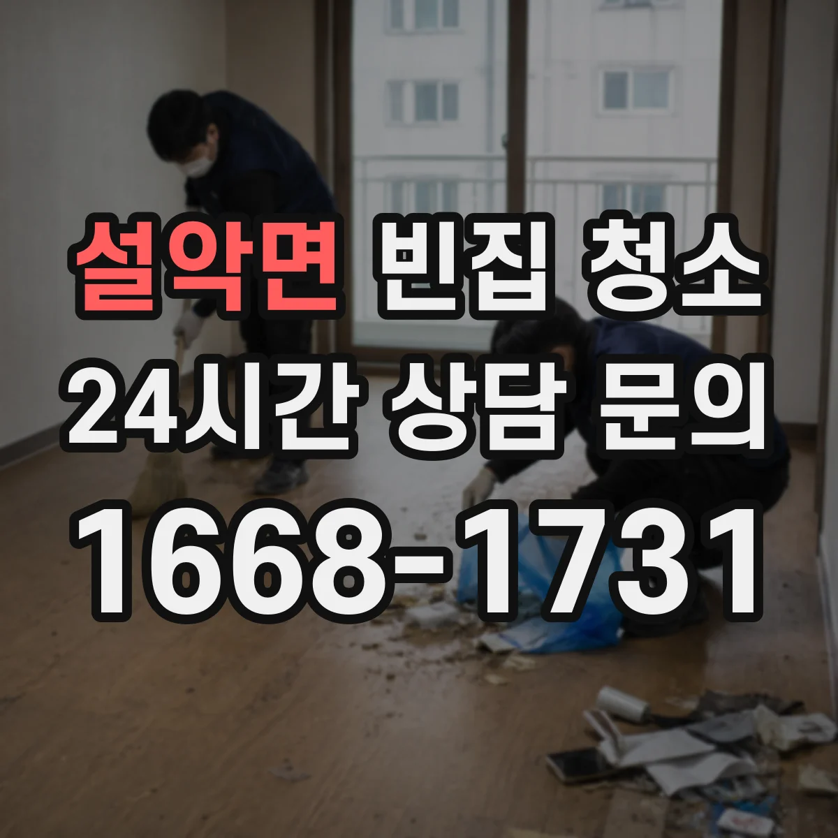 설악면 빈집 청소