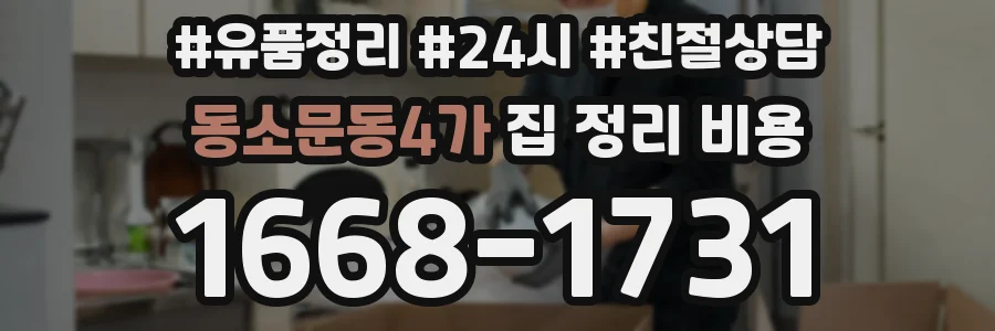 동소문동4가 집 정리 비용