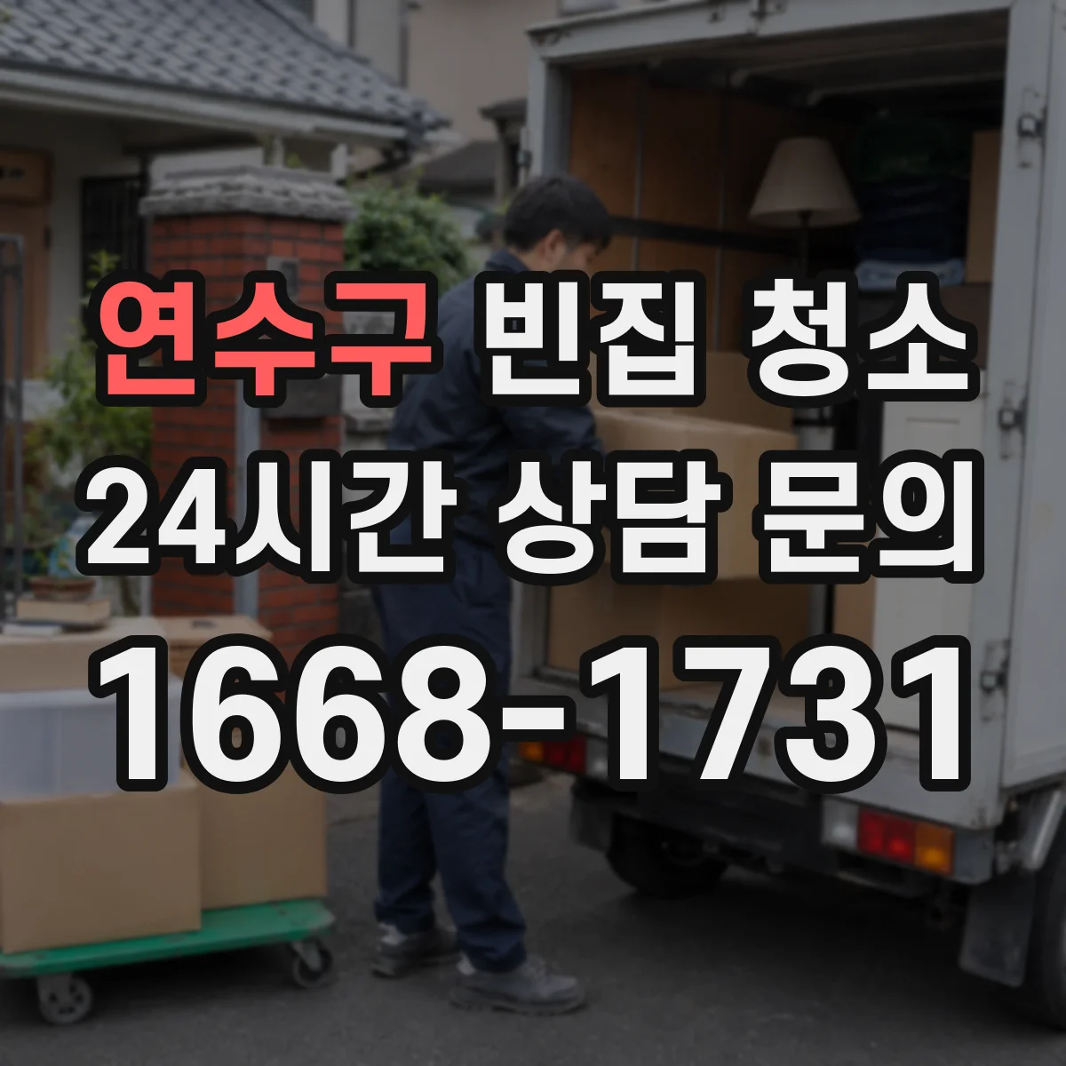 연수구 빈집 청소
