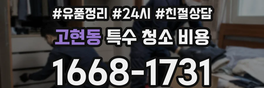 고현동 특수 청소 비용