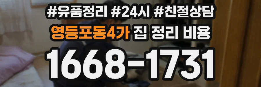 영등포동4가 집 정리 비용