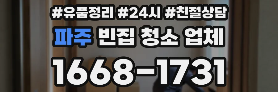 파주 빈집 청소 업체