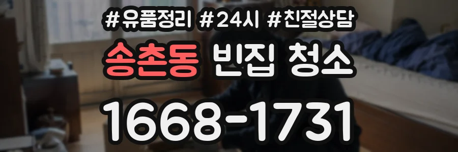 송촌동 빈집 청소